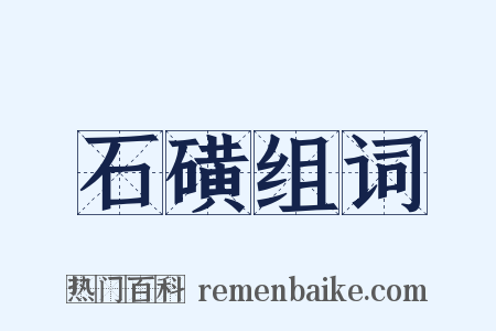 石磺组词是什么意思的图片